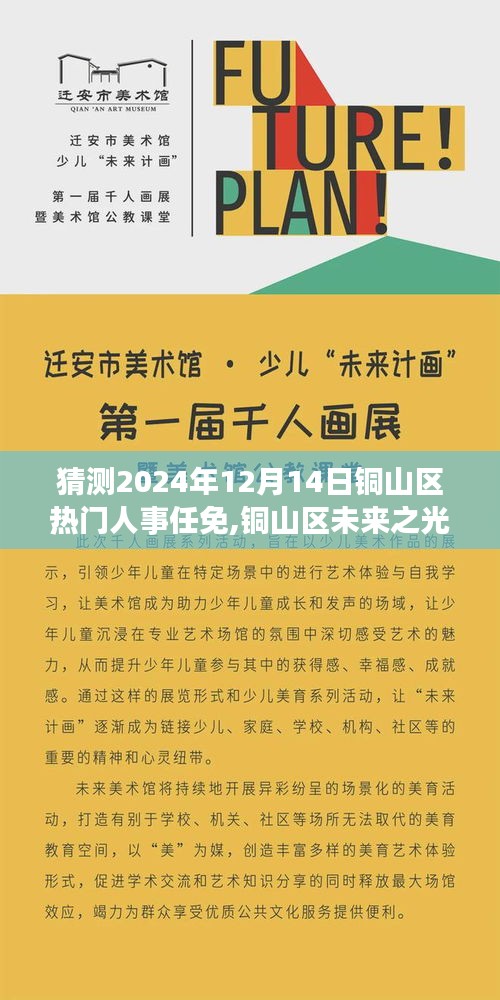 铜山区未来人事任免展望，变革铸就自信与成就，铜山区未来之光（2024年人事预测）