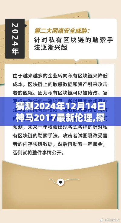 预测未来，探究神马伦理在2024年12月14日的走向及其影响