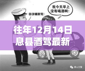 息县酒驾警钟长鸣，学习重塑自信，酒驾治理最新动态回顾