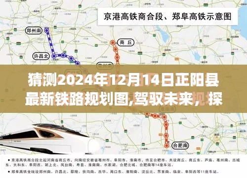 探寻未来正阳铁路蓝图，自信驾驭梦想之旅的规划与变化猜测（2024年最新）