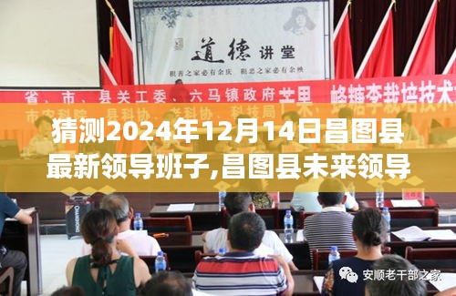 昌图县未来领导班子的蓝图猜想，展望2024年昌图县领导班子