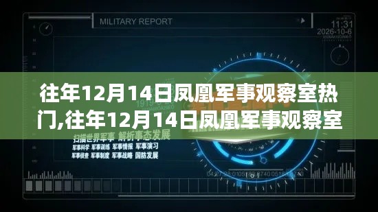 凤凰军事观察室深度回顾，往年12月14日军事热点三大要点解析