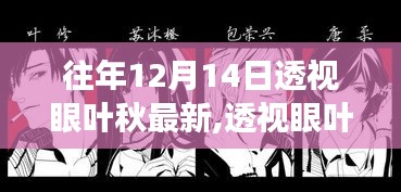 透视眼叶秋最新解读与观点阐述，深度剖析往年12月14日最新动态