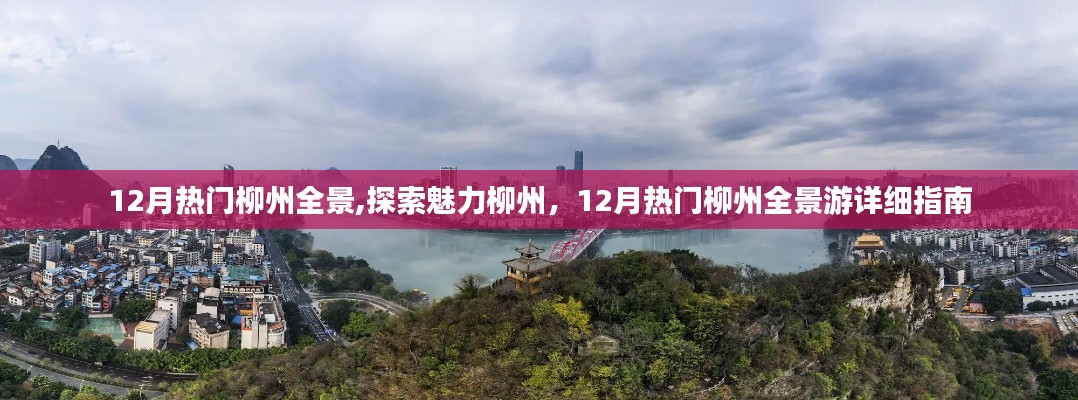 12月热门柳州全景游，探索魅力柳州的详细指南