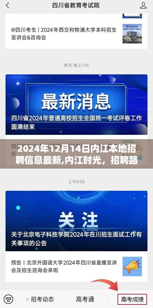 内江时光，招聘奇遇与友情的温暖——最新本地招聘信息一览（XXXX年）