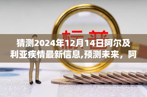 阿尔及利亚疫情发展趋势分析与最新动态，预测未来至2024年