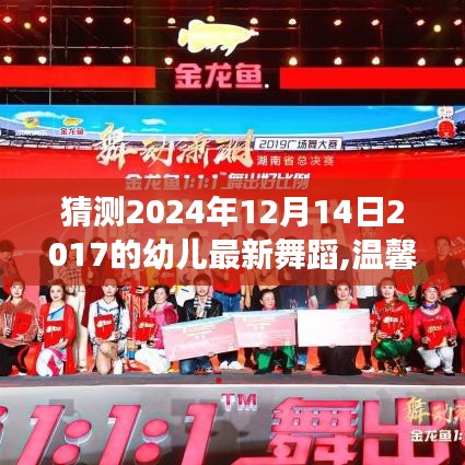 小宝贝舞蹈之旅，温馨时光舞动梦想，展望2024年幼儿舞蹈新风尚