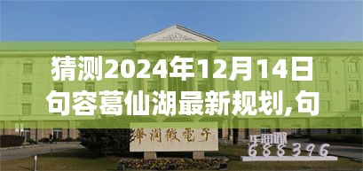 句容葛仙湖未来规划展望，正反观点解析与个人立场，2024年最新蓝图猜想