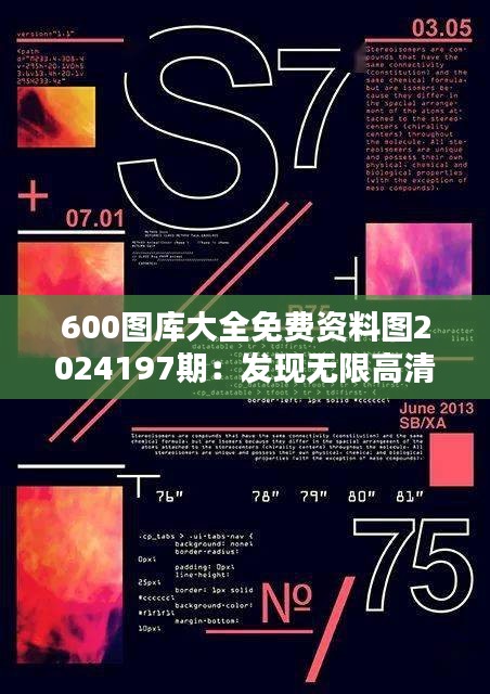 600图库大全免费资料图2024197期：发现无限高清视觉素材的秘密花园