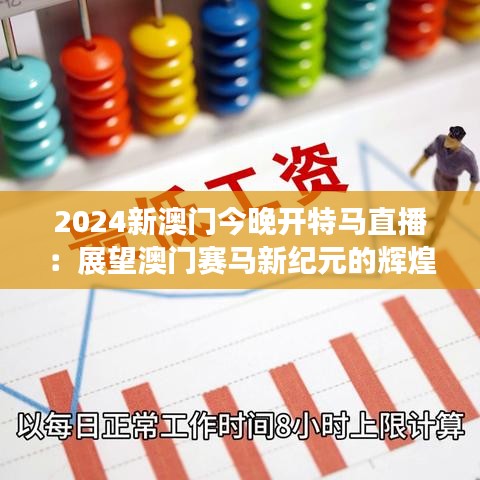 2024新澳门今晚开特马直播：展望澳门赛马新纪元的辉煌时刻