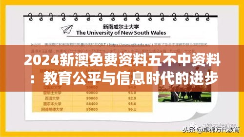 2024新澳免费资料五不中资料：教育公平与信息时代的进步