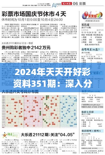 2024年天天开好彩资料351期：深入分析潜力股的投资策略