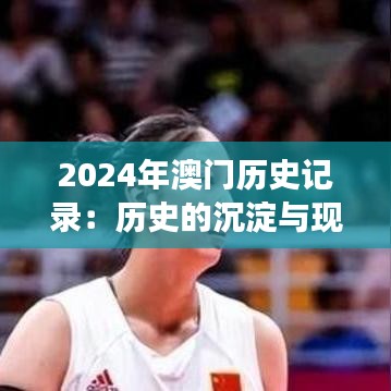 2024年澳门历史记录：历史的沉淀与现代化的交融