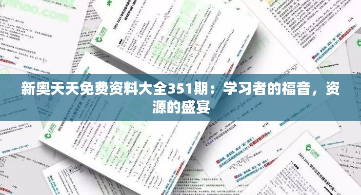 新奥天天免费资料大全351期：学习者的福音，资源的盛宴