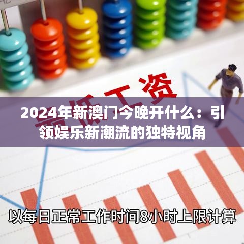 2024年新澳门今晚开什么：引领娱乐新潮流的独特视角