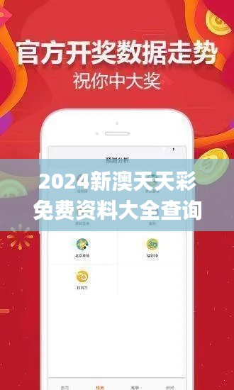 2024新澳天天彩免费资料大全查询,证据解答解释落实_set8.520