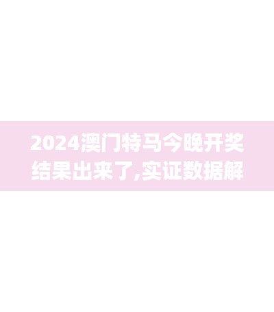 2024澳门特马今晚开奖结果出来了,实证数据解析说明_RX版2.308