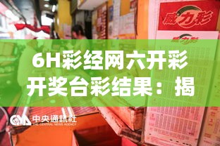 6H彩经网六开彩开奖台彩结果：揭秘台彩的获奖秘籍