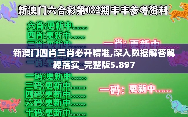 新澳门四肖三肖必开精准,深入数据解答解释落实_完整版5.897