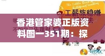 香港管家婆正版资料图一351期：探索香港家庭财务管理的智慧