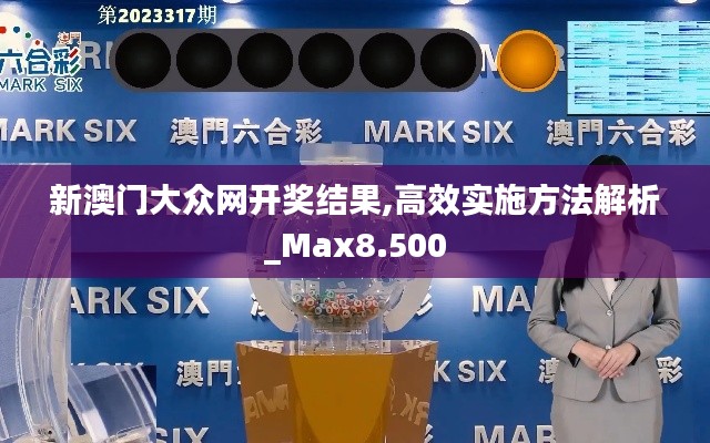 新澳门大众网开奖结果,高效实施方法解析_Max8.500