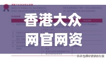 香港大众网官网资料,决策资料解释落实_旗舰版8.323