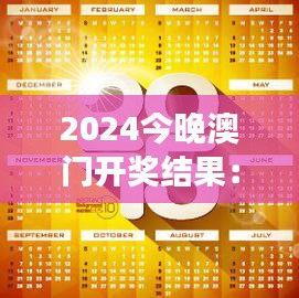 2024今晚澳门开奖结果：数字与梦想的交织时刻