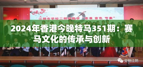 2024年香港今晚特马351期：赛马文化的传承与创新