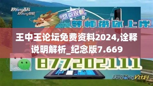 王中王论坛免费资料2024,诠释说明解析_纪念版7.669