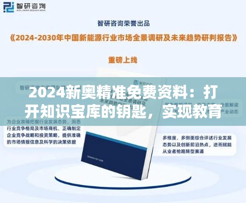 2024新奥精准免费资料：打开知识宝库的钥匙，实现教育资源共享的价值