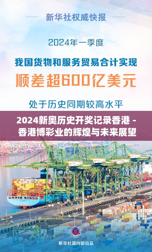 2024新奥历史开奖记录香港 - 香港博彩业的辉煌与未来展望