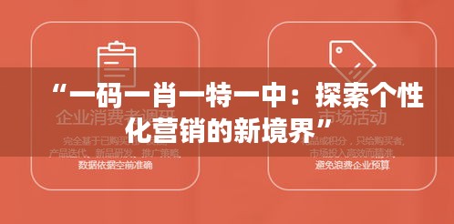 “一码一肖一特一中：探索个性化营销的新境界”