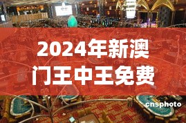 2024年新澳门王中王免费＂：澳门博彩业的革新与未来展望