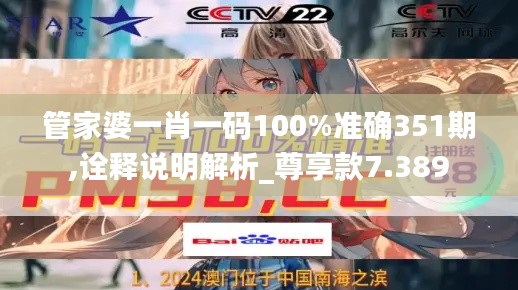 管家婆一肖一码100%准确351期,诠释说明解析_尊享款7.389