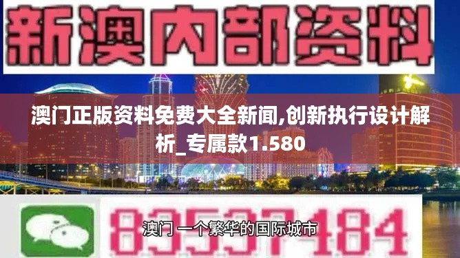 澳门正版资料免费大全新闻,创新执行设计解析_专属款1.580