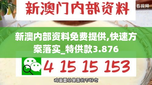 新澳内部资料免费提供,快速方案落实_特供款3.876