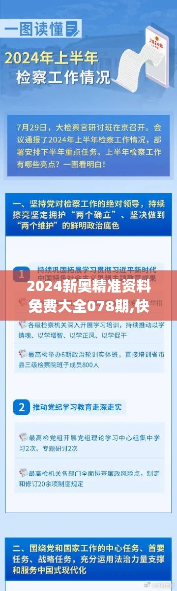 2024新奥精准资料免费大全078期,快速解答执行方案_进阶版5.650