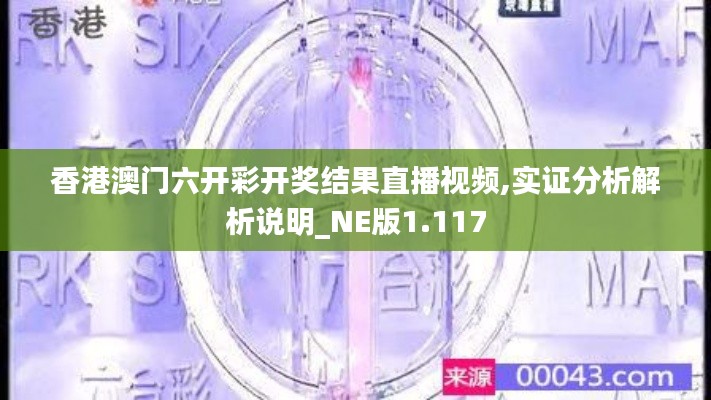 香港澳门六开彩开奖结果直播视频,实证分析解析说明_NE版1.117