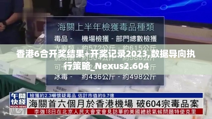 香港6合开奖结果+开奖记录2023,数据导向执行策略_Nexus2.604