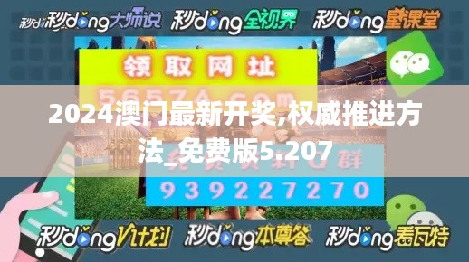 2024澳门最新开奖,权威推进方法_免费版5.207