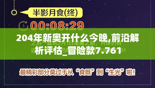 204年新奥开什么今晚,前沿解析评估_冒险款7.761