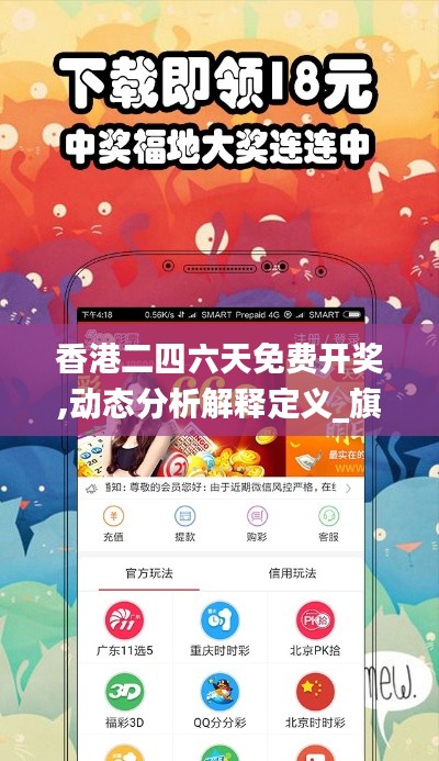 香港二四六天免费开奖,动态分析解释定义_旗舰版3.543