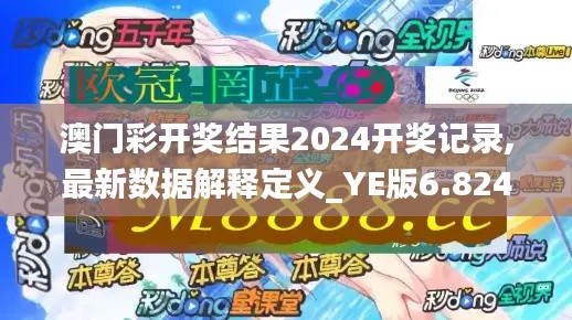 澳门彩开奖结果2024开奖记录,最新数据解释定义_YE版6.824