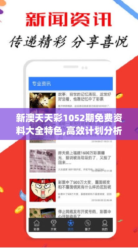 新澳天天彩1052期免费资料大全特色,高效计划分析实施_限量版2.283