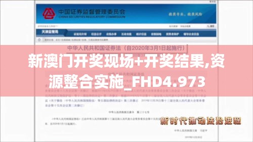 新澳门开奖现场+开奖结果,资源整合实施_FHD4.973