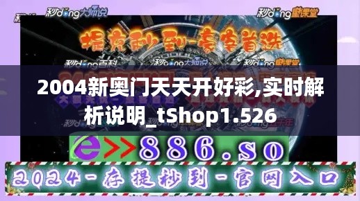 2004新奥门天天开好彩,实时解析说明_tShop1.526