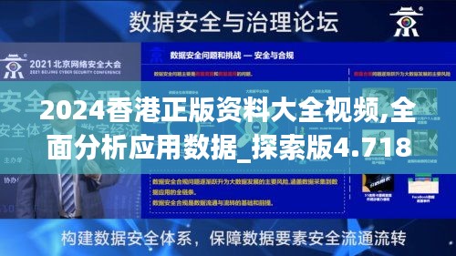 2024香港正版资料大全视频,全面分析应用数据_探索版4.718