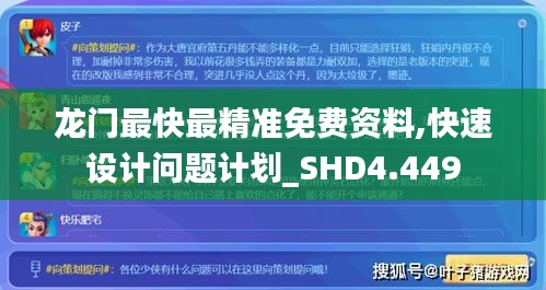 龙门最快最精准免费资料,快速设计问题计划_SHD4.449