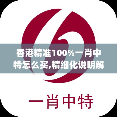 香港精准100%一肖中特怎么买,精细化说明解析_移动版12.635