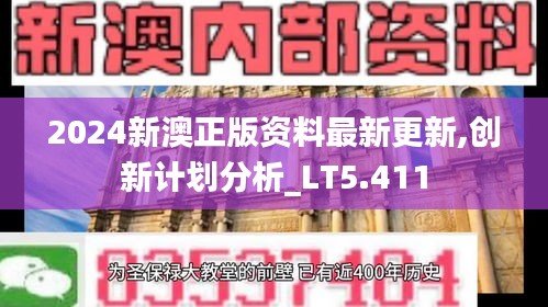 2024新澳正版资料最新更新,创新计划分析_LT5.411